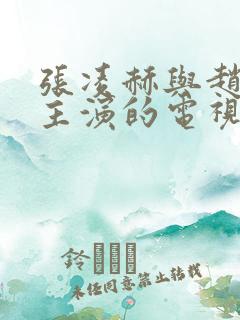 张凌赫与赵今麦主演的电视剧