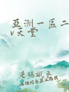 亚洲一区二区av天堂