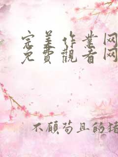 完美作业网漫画免费观看网站