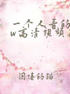一个人看的www高清视频在线
