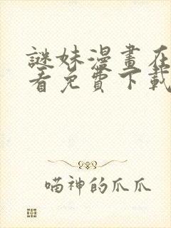 谜妹漫画在线观看免费下载