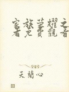 家族荣耀之继承者免费观看完整版高清