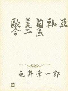 欧美日韩亚洲综合二区