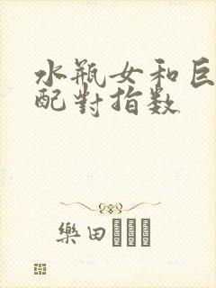 水瓶女和巨蟹男配对指数