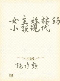 女主姓林的重生小说现代