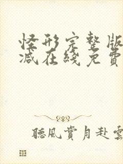 怪形完整版未删减在线免费观看