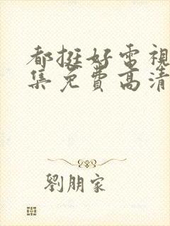 都挺好电视剧全集免费高清云影视