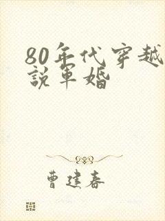 80年代穿越小说军婚