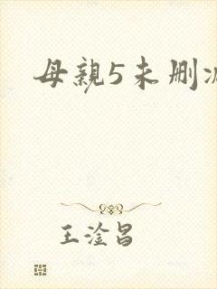 母亲5未删减