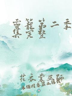 灵笼第二季12集完整