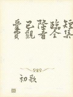 爱已降临短剧免费观看全集