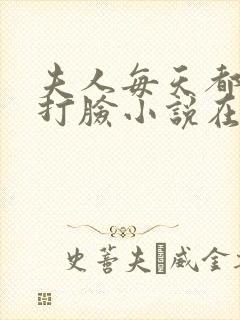 夫人每天都在线打脸小说在线听书