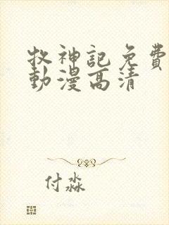 牧神记免费观看动漫高清