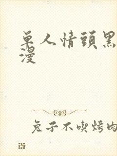 单人情头黑白动漫