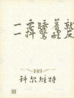 一要睡着就身体一抖惊醒反复