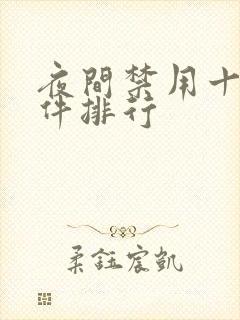 夜间禁用十大软件排行