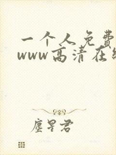 一个人免费看的www高清在线视频