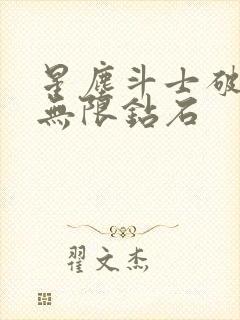 星尘斗士破解版无限钻石