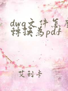 dwg文件怎么转换为pdf