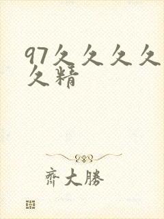97久久久久久久精