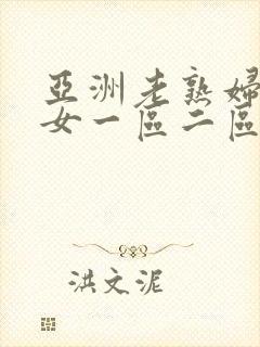 亚洲老熟妇老熟女一区二区三区