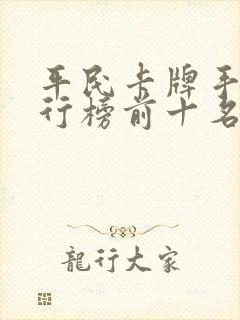 平民卡牌手游排行榜前十名