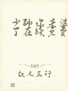 少帅你老婆又跑了在线免费阅读