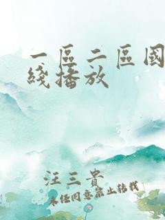 一区二区国产在线播放