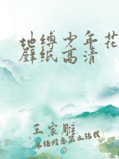 地缚少年花子君壁纸高清