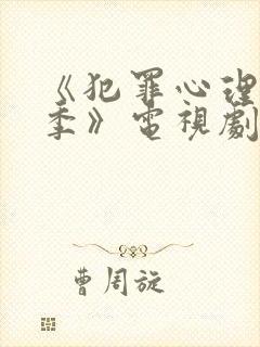 《犯罪心理第五季》电视剧