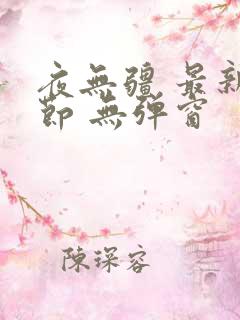 夜无疆 最新章节 无弹窗