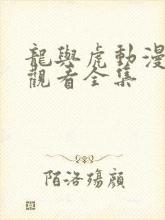 龙与虎动漫免费观看全集