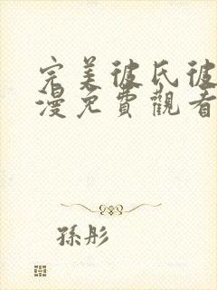 完美彼氏彼女动漫免费观看