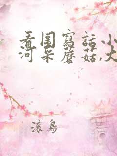 看图写话小兔过河采蘑菇,大象帮忙