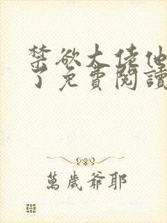 禁欲大佬他沦陷了免费阅读