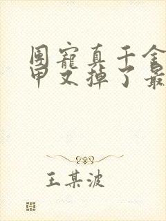 团宠真千金她马甲又掉了最新章节