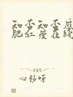 知否知否应是绿肥红瘦在线观看免费全集