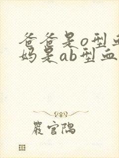 爸爸是o型血妈妈是ab型血会溶血吗