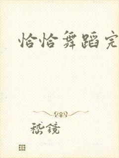 恰恰舞蹈完整版