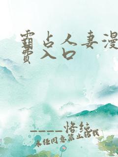 霸占人妻漫画免费入口