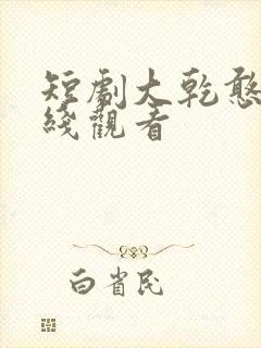 短剧大乾憨婿在线观看