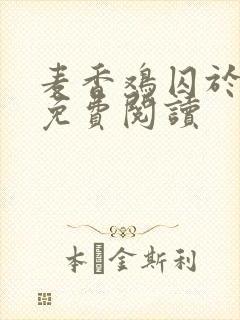 麦香鸡囚于永夜免费阅读