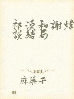 祁漠和谢炜琪小说结局