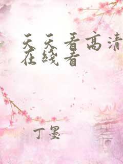 天天看高清影视在线看