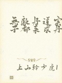 无敌丹道宗门仙子都来求丹