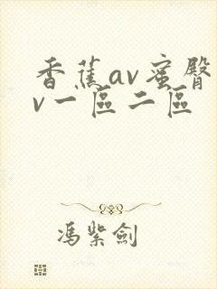 香蕉av蜜臀av一区二区