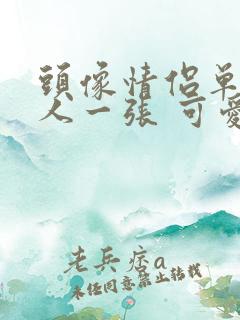 头像情侣单人一人一张 可爱