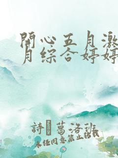 开心五月激情六月综合婷婷