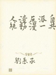 人渣反派自救系统动漫一共有几季