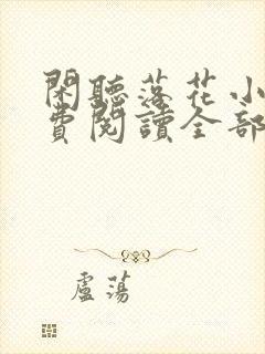 闲听落花小说免费阅读全部